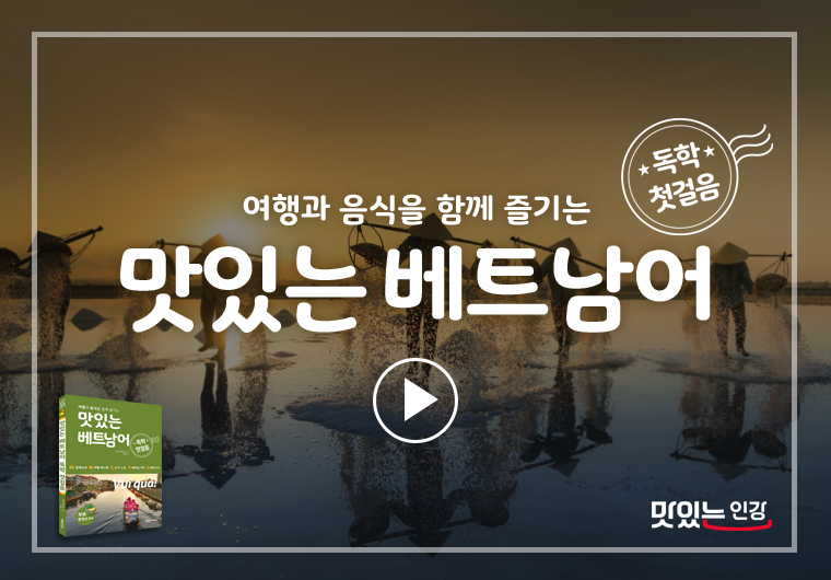맛있는 베트남어 독학 첫걸음 II 샘플보기