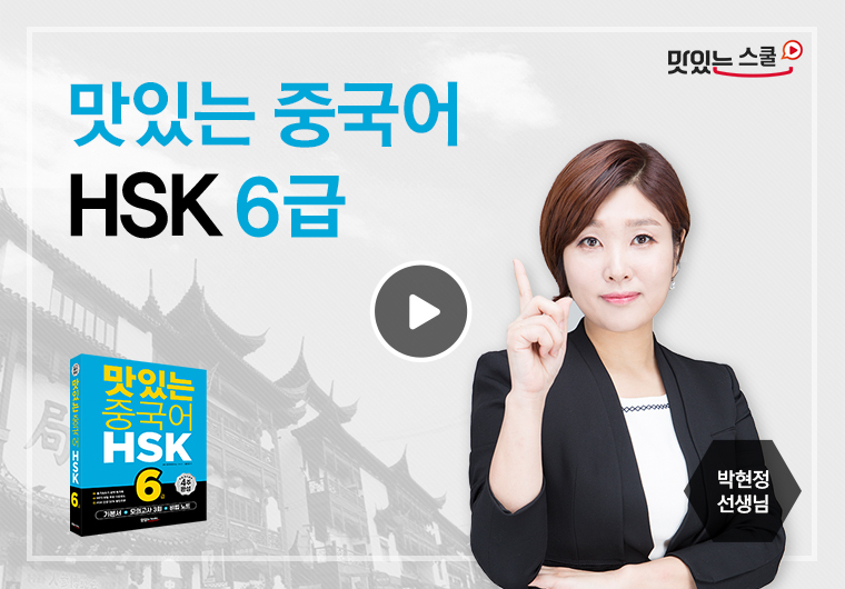 맛있는 중국어 新HSK 6급 샘플보기