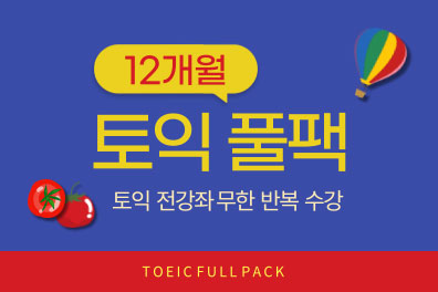토익 풀팩 (12개월) 샘플보기