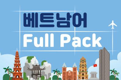 베트남어 풀팩(6개월) 샘플보기